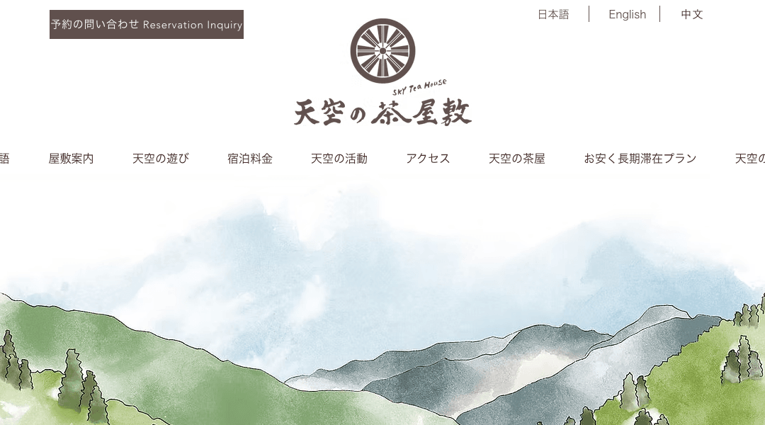 Sky Tea House 天空の茶屋敷