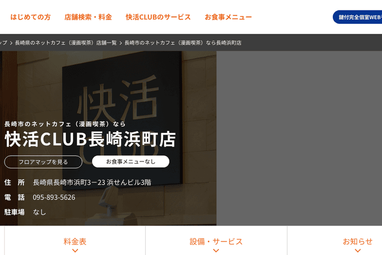 快活CLUB 長崎浜町店