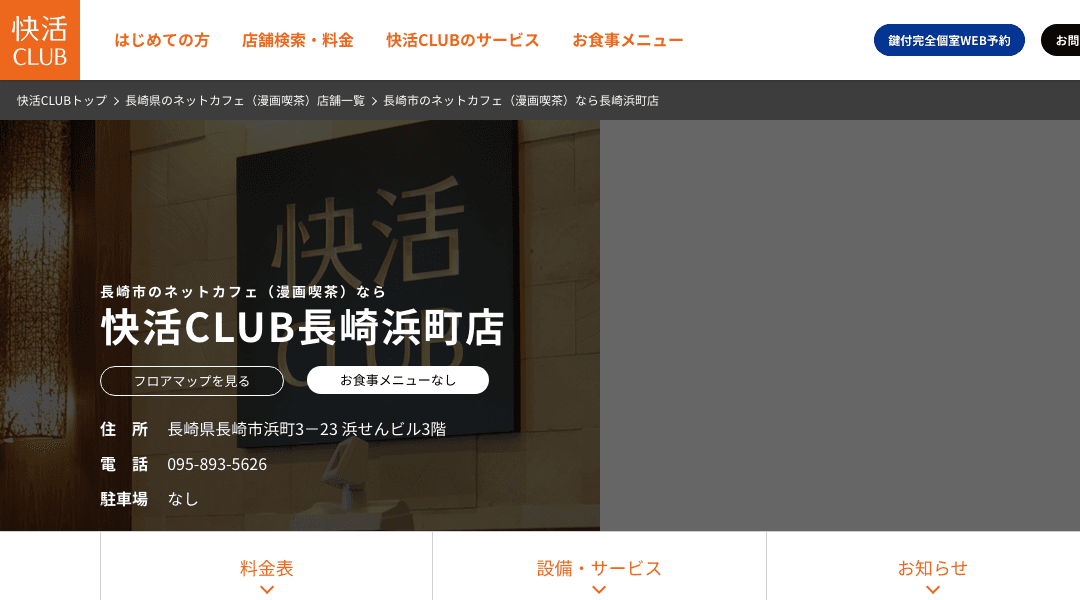 快活CLUB 長崎浜町店